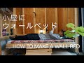 【DIY】小屋にウォールベッドを作る【壁面収納式】 / how to make a wall bed