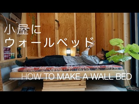 DIY】小屋にウォールベッドを作る【壁面収納式】 / how to make a wall