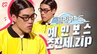 [크큭티비] 큭클라우드 : 개그콘서트 오목고시원 조진세 모음.zip | KBS 방송