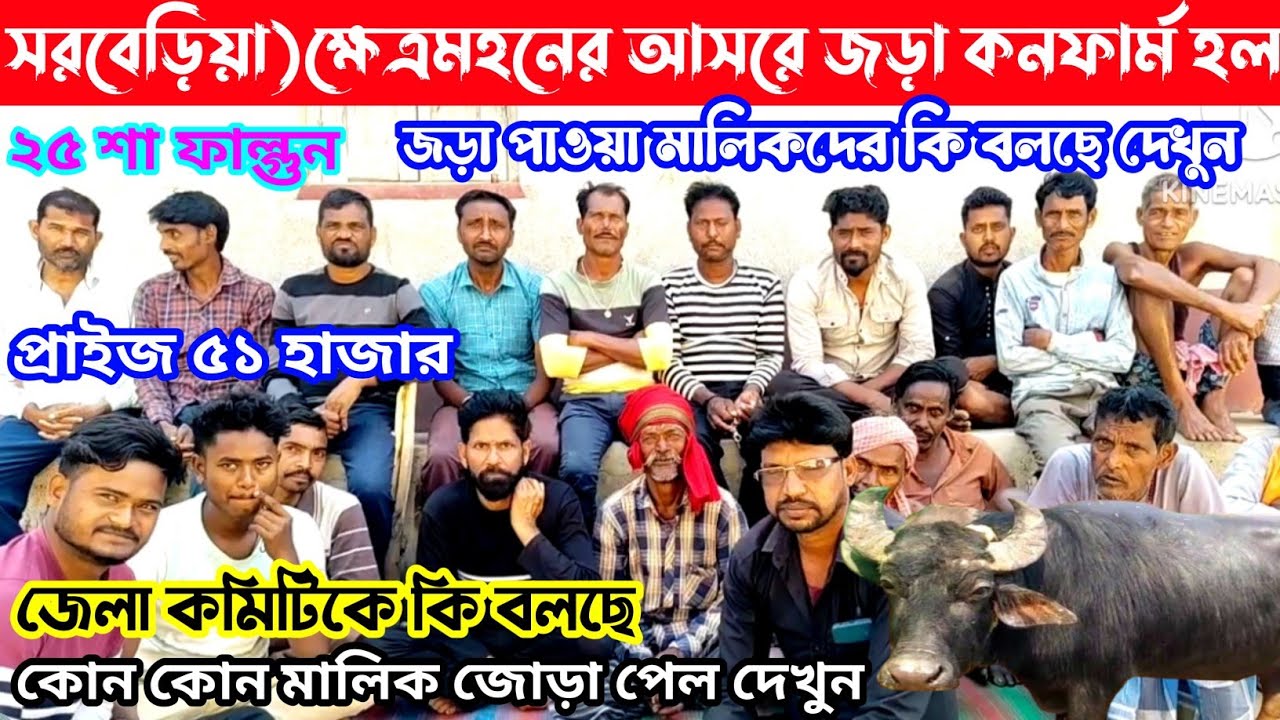 ক্ষেত্রমহনের আসরে কা*ড়ার জড়া কনফার্ম হল,৫১হাজার,কোন কোন মালিক জোড়া পেল দেখুন,জেলা ব্লক কমিটিকে কি