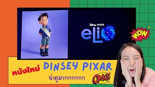 หนังใหม่ล่าสุดจาก Pixar ภาพสวย น่าดูมากกก | Elio