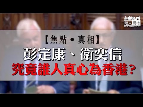 【短片】【焦點．真相】彭定康、衛奕信究竟誰真心為香港？