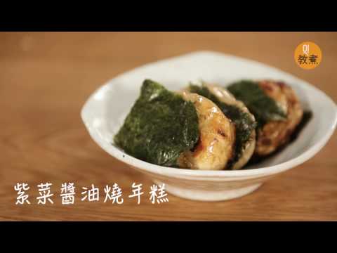 紅豆湯紫菜醬油日本年糕|01教煮【日本媽媽家庭料理#2】