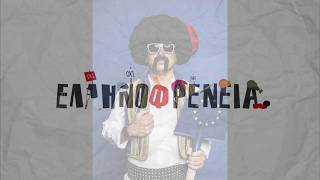 Ελληνοφρένεια 27/4/2026 | Ellinofreneia Official
