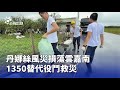 防颱相關新聞