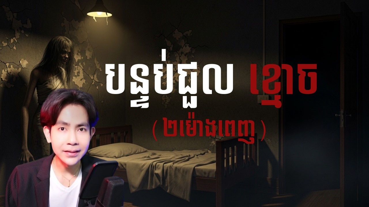 បន្ទប់ជួលខ្មោច |កម្រងរឿងខ្មោច