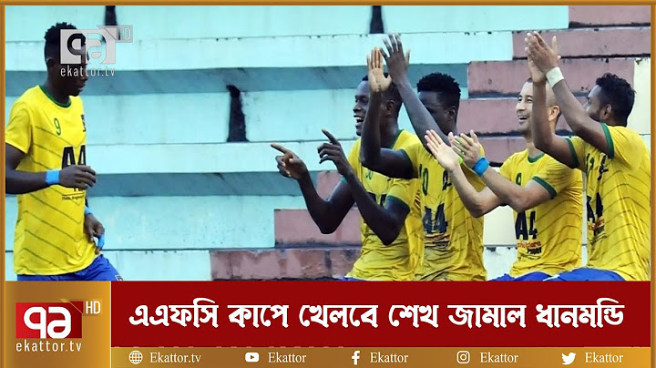 এএফসি কাপে খেলবে শেখ জামাল ধানমন্ডি | Khelajog | Ekattor TV