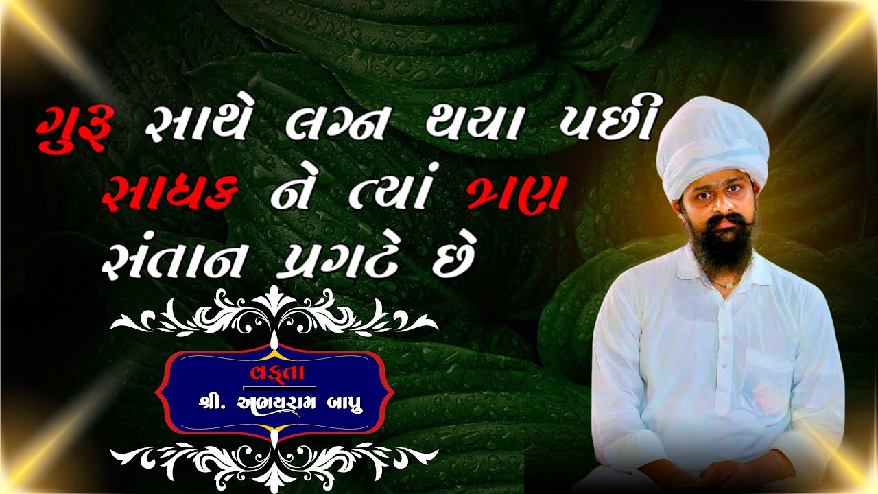 ગુરુ સાથે લગ્ન થયા પછી સાધકને ત્યાં ૩ સંતાન પ્રગટ થાયછે, સાંભળો કોણ કોણ? શ્રીઅભયરામ બાપુ