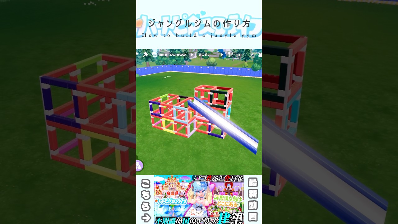 建築で出来るジャングルジムの作り方🛝【ハートピアスローライフ】
