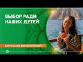 Как я стала вегетарианкой. Выбор ради наших детей. Александра Штукатурова