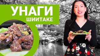 Вегетарианское Унаги Шиитаке, рецепт вкусного и интересного соуса и приготовление грибов