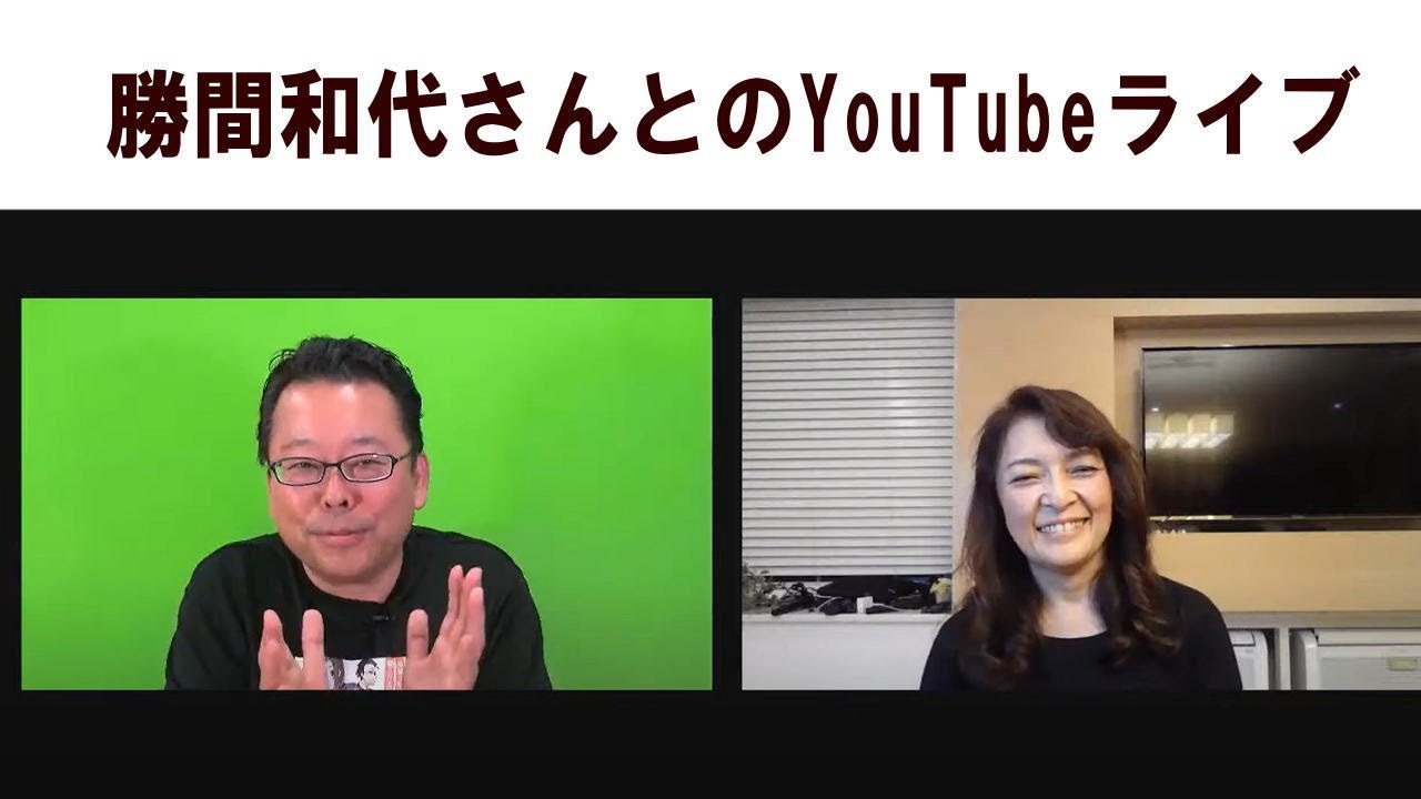 勝間和代さんとYouTubeライブ「時間術・仕事術について徹底的に語る会」