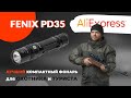 Обзор: FENIX PD35 - лучший компактный фонарь с AliExpress для охотника и туриста.
