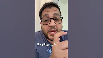على مين اللوم اكسبلور Comedyvideo Automobile Pov النصر Jordan تيك توك Funny ترند 
