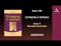 Патриархи и пророки. Глава 72. Восстание Авессалома | Эллен Уайт | Аудиокнига