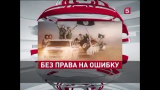 Без права на ошибку Без права на ошибку