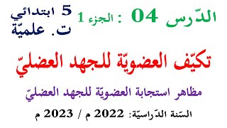 شرح درس تكيف العضوية للجهد العضلي : مظاهر استجابة الجسم للجهد العضلي