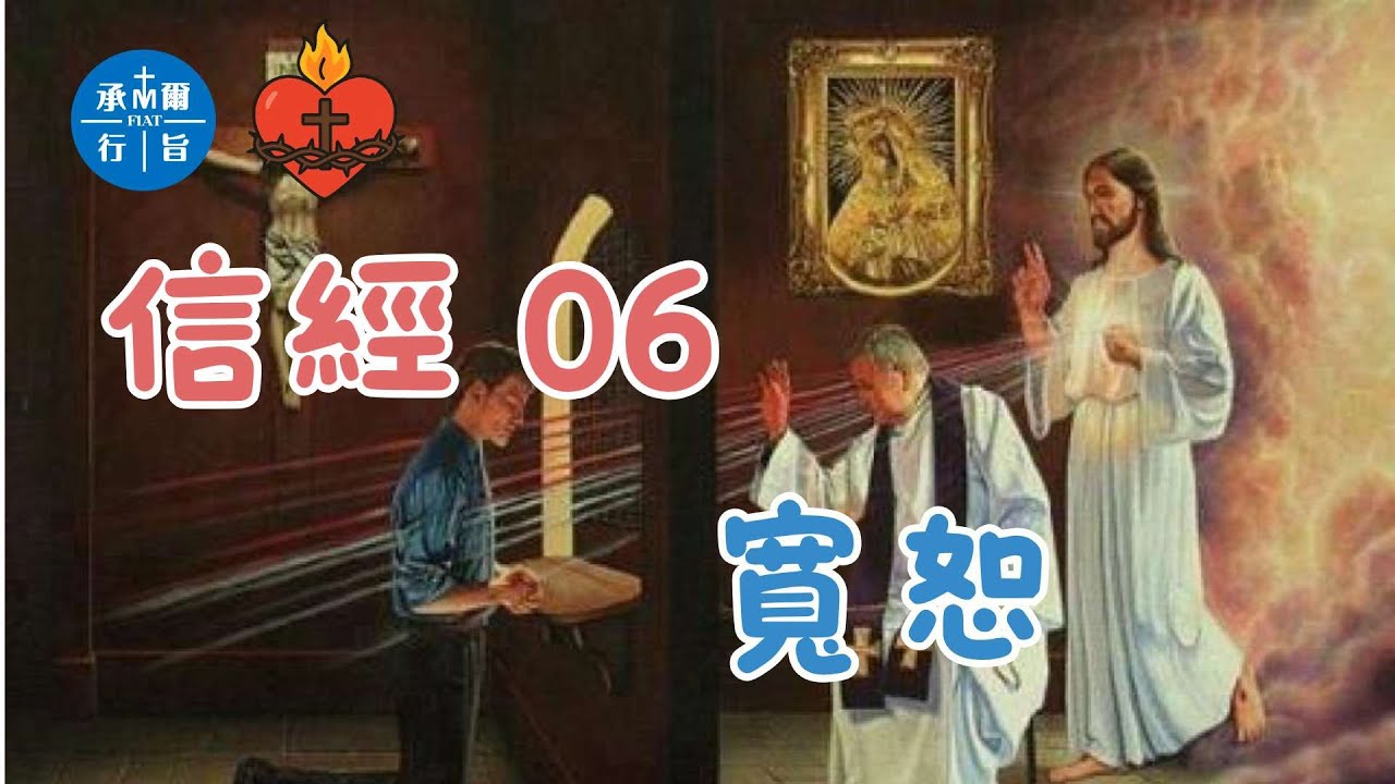 信經 06 寬恕 ─ 天主仁慈的愛 - YouTube
