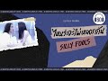 ไหนว่าจะไม่หลอกกัน -   SILLY FOOLS   [60minutes Lyrics ] [เนื้อเพลง ]