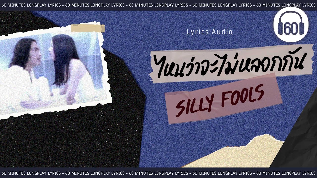 [เนื้อเพลง ] ไหนว่าจะไม่หลอกกัน -   SILLY FOOLS   [60minutes Lyrics ]