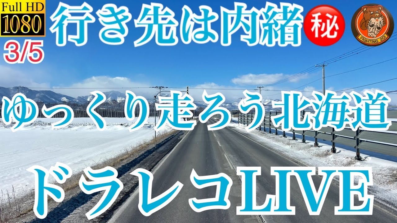 行き先は内緒㊙️ゆっくり走ろう北海道ドラレコLIVEパート2＃北海道＃ドラレコ＃LIVE