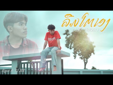 ลืมตัวเอง - ລືມໂຕເອງ ( LOSE YOURSELF ) Bigyai แบกือ ft. YO DVK [ ￼official MV ]