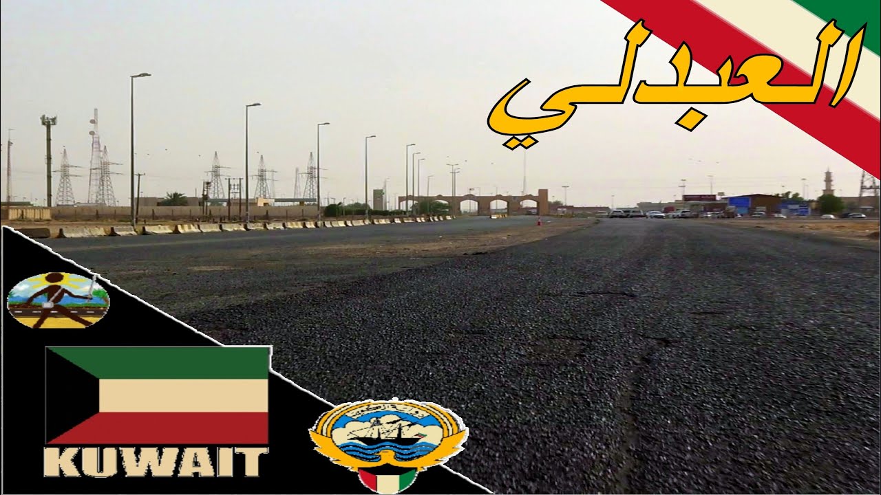 9- الكويت | العبدلي وحدود العراق 🇰🇼 🇮🇶