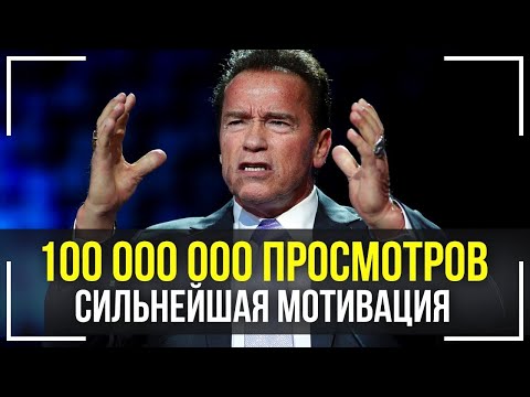 Арнольд Шварценеггер - Величайшая Речь Которая Взорвала Интернет! Эта Мотивация Изменит Твою ЖИЗНЬ!