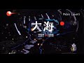 动态歌词 Lyrics 大海 钟镇涛 冯提莫 中国梦之声 我们的歌II Our Song 2 纯享 歌词 动态歌词 Lyrics 大海 钟镇涛 冯提莫 中国梦之声 我们的歌II Our Song 2 纯享 歌词