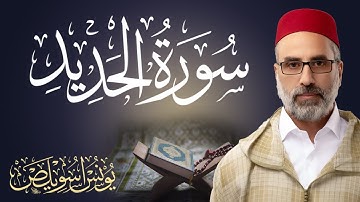 سورة الحديد || القارئ يونس اسويلص Surah Al-Hadid 57 || Sheikh Yunus Aswailis