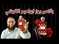 بالاس روز ابراهيم القرشي Balas Rose Ibrahem Al Qurashi العطر اللي حببني في نوتة الورد 