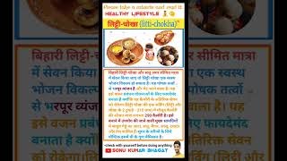 लिट्टी चोखा के फायदे healthandwellness heathtips healthylifestyle healthyfood desihealthtips