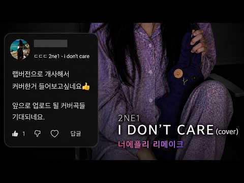 Neoepli - I don't care 아돈케어 (cover) | 너에플리 리메이크