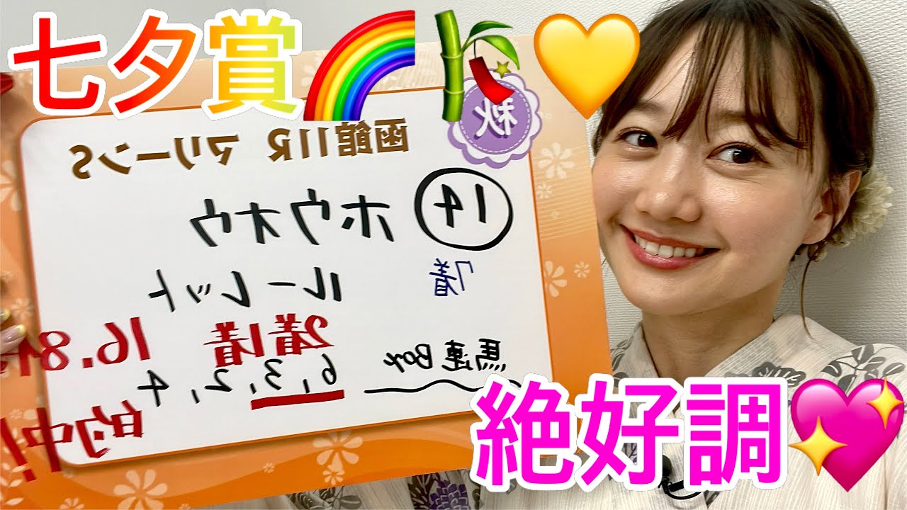 七夕賞の予想をしました！| 高田秋のほろよい気分