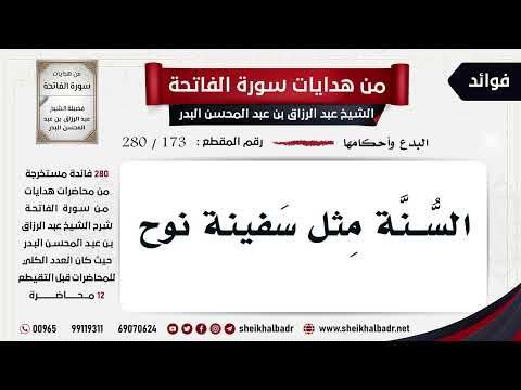 [173- 280] السنة مثل سفينة نوح - الشيخ عبد الرزاق البدر