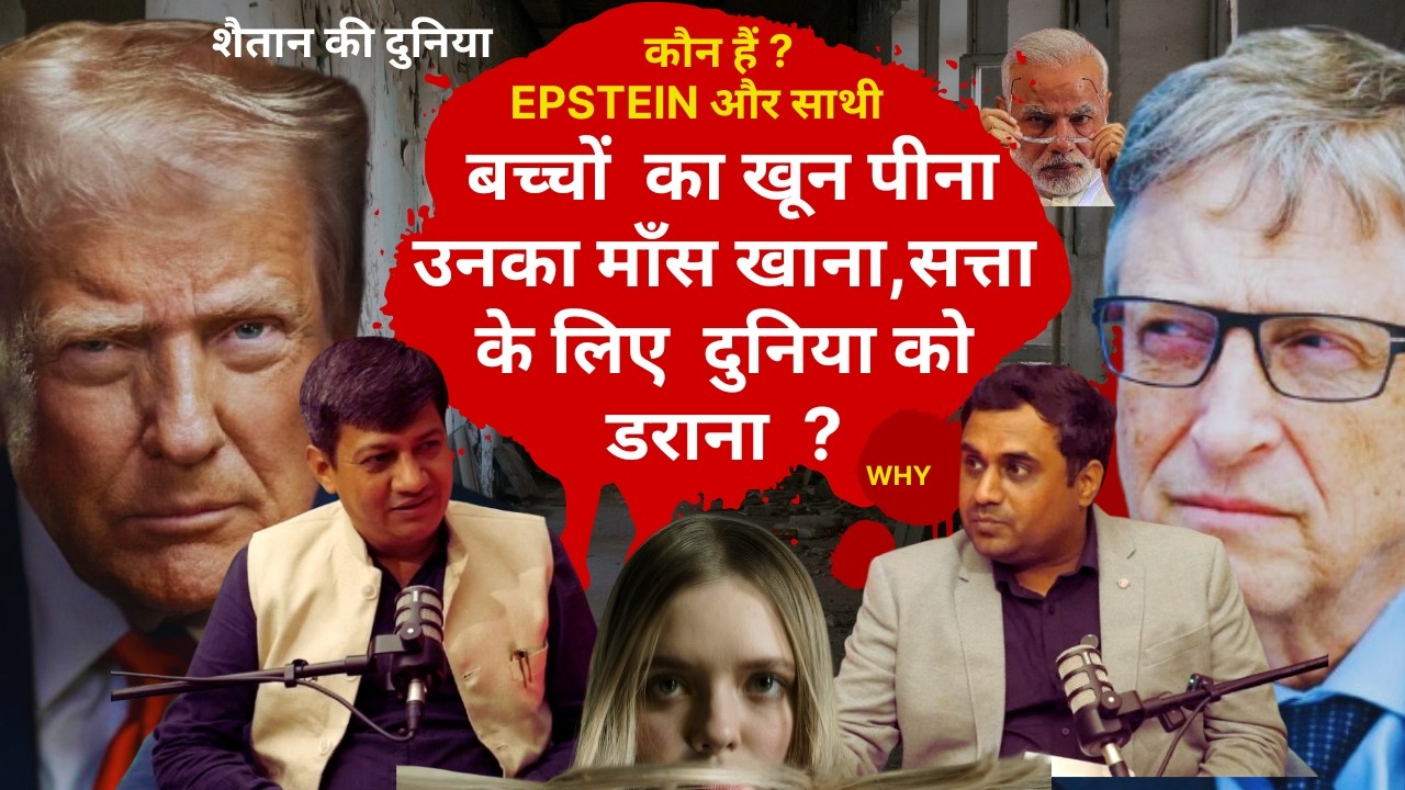 Epstein के साथ बच्चों को नोचकर खाने वाले दरिंदे आपको क्या मैसेज दे रहे हैं? बल्हारा 