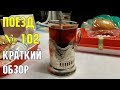 Краткий обзор поезда № 102 | Сочи - Москва