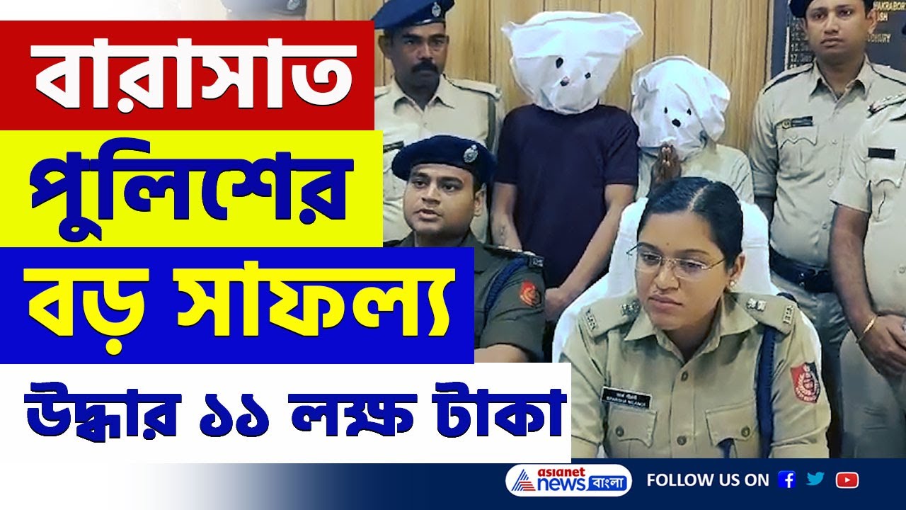 Barasat News : ১৪ লক্ষ টাকা চুরি করে হাওয়া হয়ে গিয়েছিল, ২ কুখ্যাত দুষ্কৃতীকে ধরে ফেলল পুলিশ