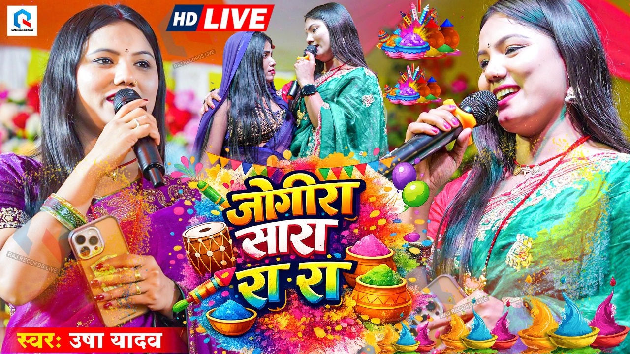 उषा यादव टॉप 5 होली स्टेज शो | #Usha Yadav Top Holi Video | उषा यादव होली जोगीरा | Holi Jogira 2026