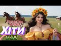 Золоті хіти Нові Українські пісні 2025 НОВІ РЕМІКСИ 2025