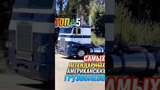 ТОП-5 АМЕРИКАНСКИХ ФУР, КОТОРЫЕ ЗНАЕТ ВЕСЬ МИР!