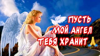 Очень Красивое поздравление С Днем Дальнобойщика! Пусть ангел мой тебя хранит🙏