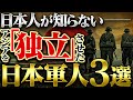 【日本軍の偉業】アジアは！欧米の支配に屈しない！自由を勝ち取った真実の物語【大東亜戦争】【太平洋戦争】