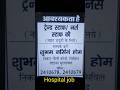 #hospitaljobs #moradabadjobs #youtubeshorts #dailynewjobs