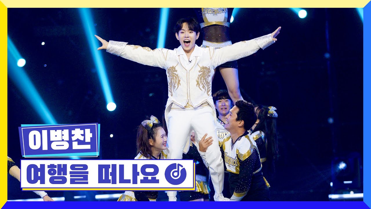 [클린버전] 국가부ㅣ 이병찬 - 여행을 떠나요 #국가가부른다 TV CHOSUN 220630 방송