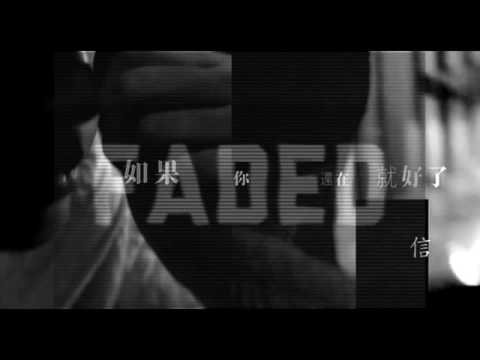 Alan Walker -【Faded】 Remix 信Shin -【如果你還在就好了】