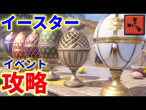 Rust イースター イベント 攻略 チーム連携でランキング上位独占可能！