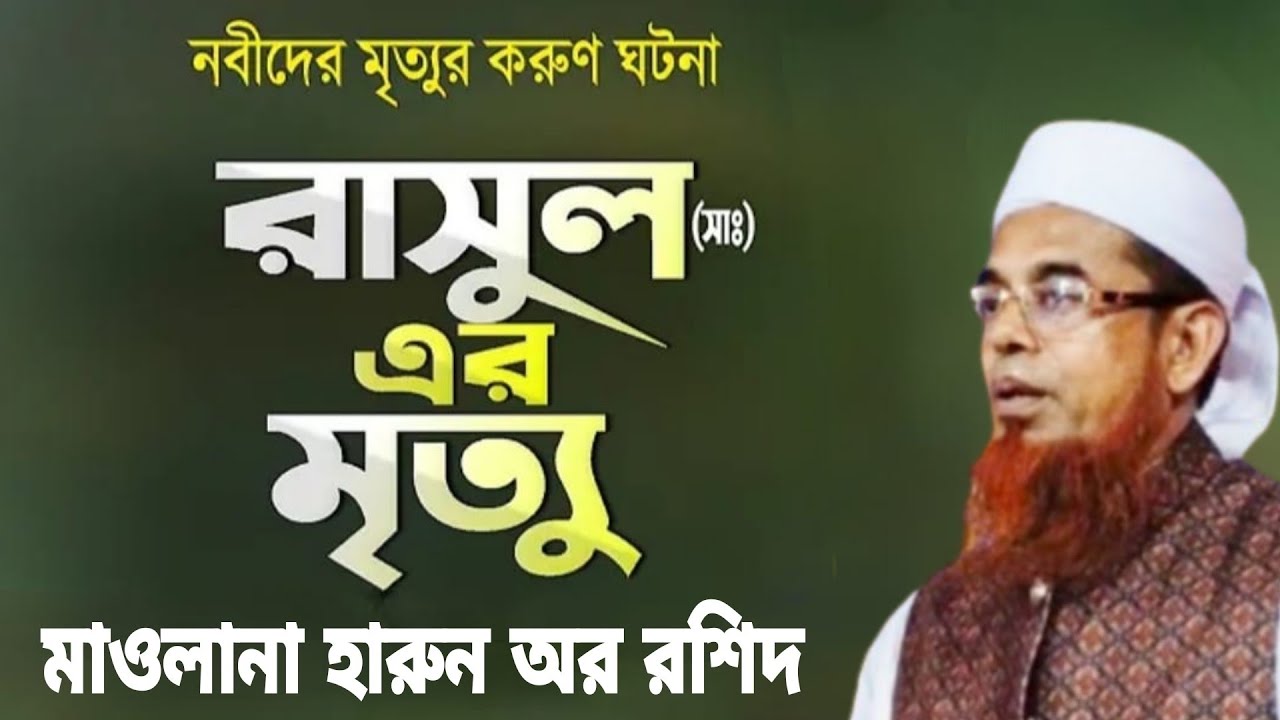 রসুল সাঃ এর মৃত্যুর সময় আজরাইলকে কি বলেছিলেন || মাওলানা হারুন অর রশিদ || Moulana Harun Or Rosid