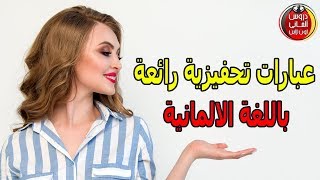 عبارات تحفيزية رائعة باللغة الالمانية