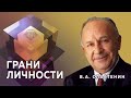 "Грани личности: о выдающемся педагоге В.А.Сластенине" Профессора МПГУ Г.А.Артамонов и Л.С.Подымова